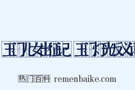 玉门儿女出征记·玉门灯光反义词是什么意思的图片